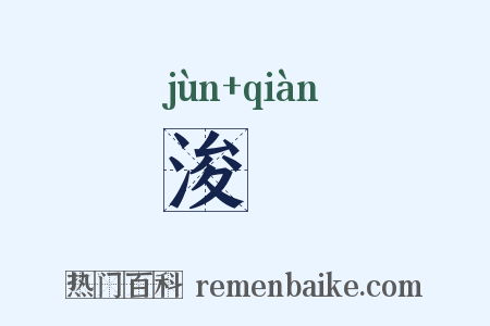 浚壍是什么意思的图片